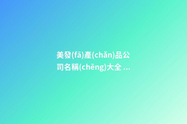 美發(fā)產(chǎn)品公司名稱(chēng)大全 美發(fā)公司的名字怎么起-第1張-公司起名-玄機(jī)派